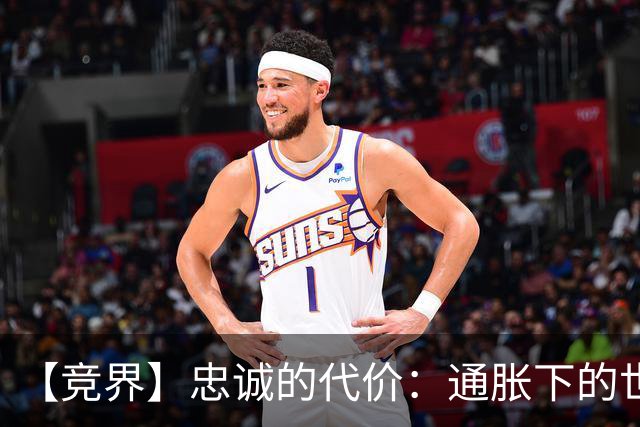 【竞界】忠诚的代价：通胀下的世界杯门票