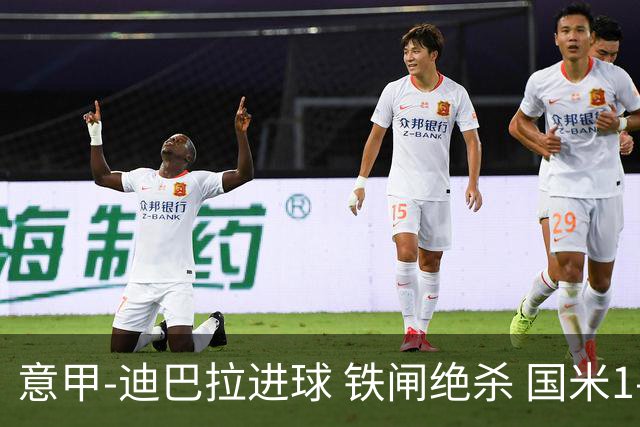 意甲-迪巴拉进球 铁闸绝杀 国米1-2惨遭罗马逆转