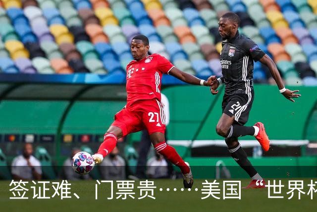 签证难、门票贵……美国“世界杯旅游热”要凉