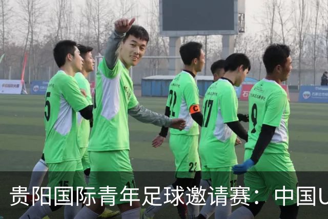 贵阳国际青年足球邀请赛：中国U23男足大胜塔吉克斯坦U23男足