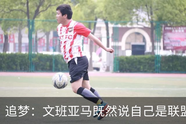 追梦：文班亚马既然说自己是联盟门面 那领先29分就要赢下来