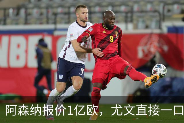 阿森纳报价1亿欧，尤文直接一口回绝，伊尔迪兹成全欧最硬非卖品