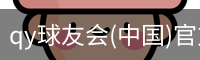 QY球友会官网